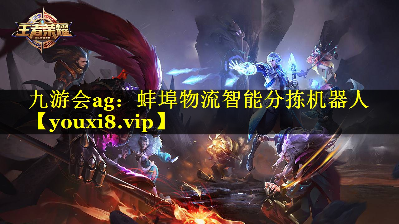 九游会ag：蚌埠物流智能分拣机器人