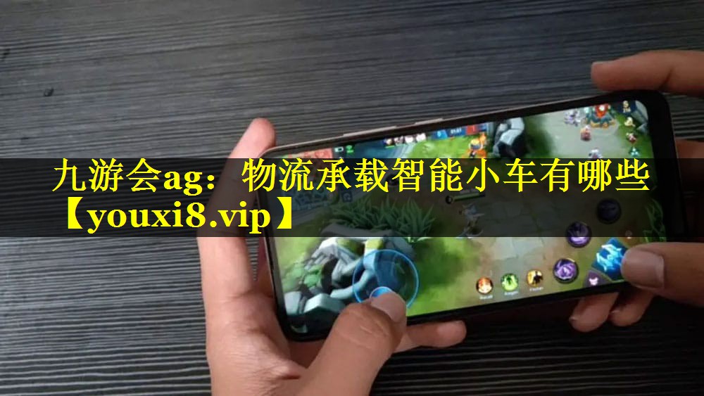 九游会ag：物流承载智能小车有哪些