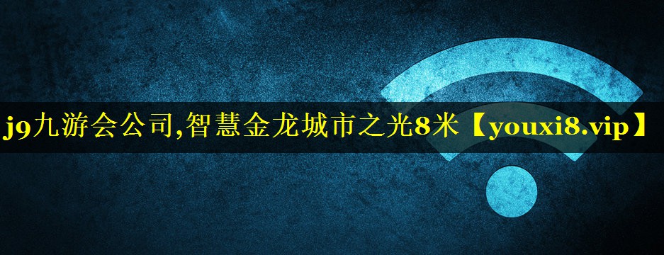 j9九游会公司,智慧金龙城市之光8米