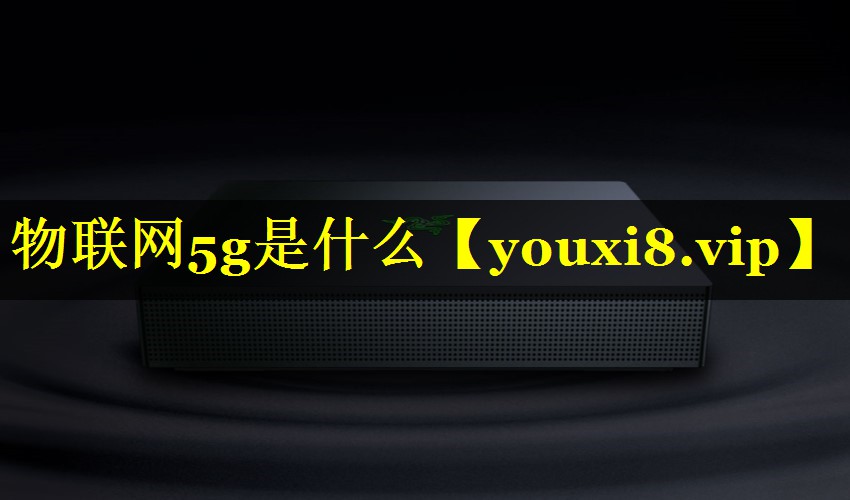 物联网5g是什么