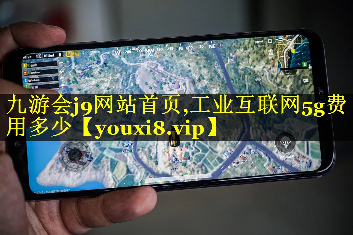 九游会j9网站首页,工业互联网5g费用多少