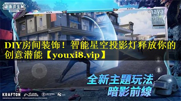 DIY房间装饰！智能星空投影灯释放你的创意潜能