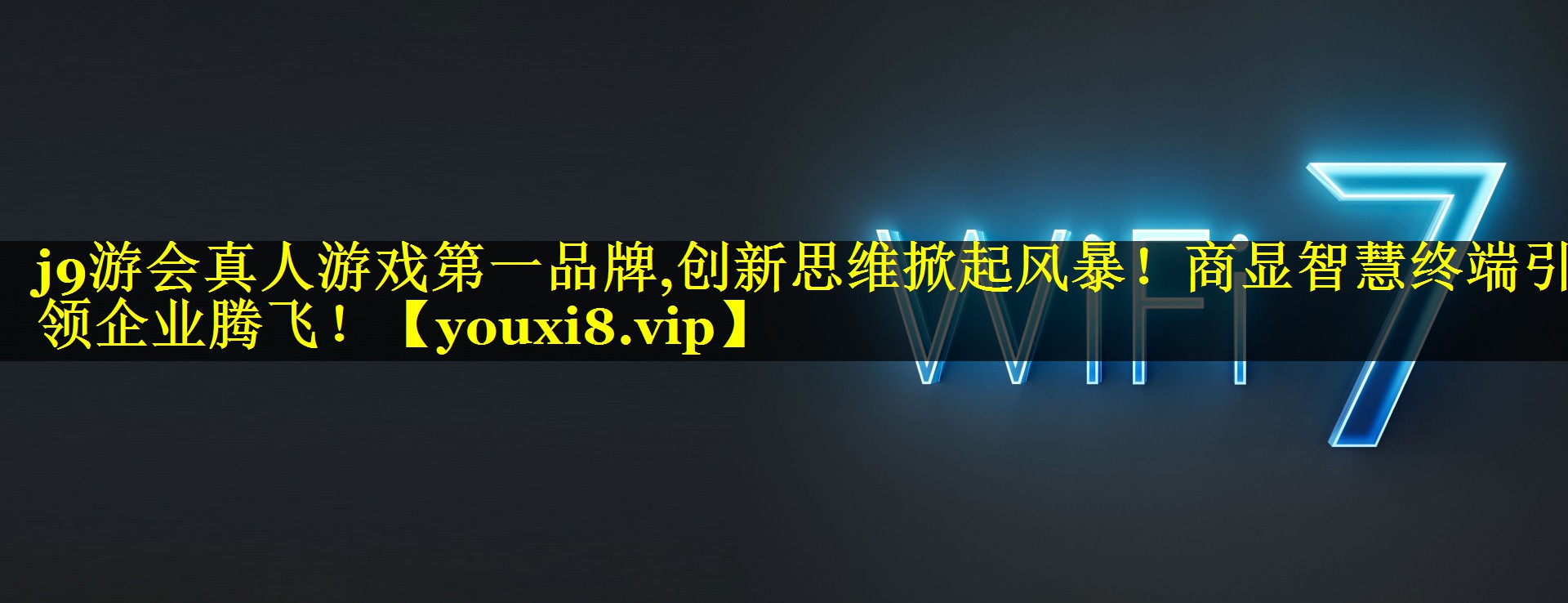 j9游会真人游戏第一品牌,创新思维掀起风暴！商显智慧终端引领企业腾飞！