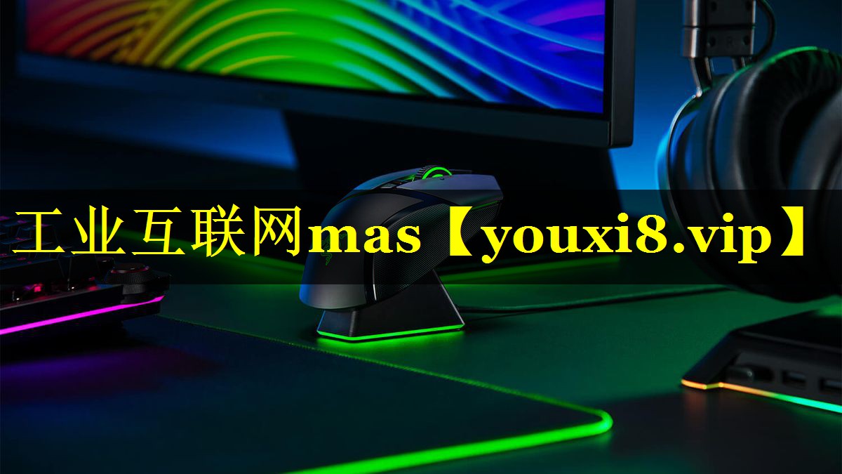 工业互联网mas