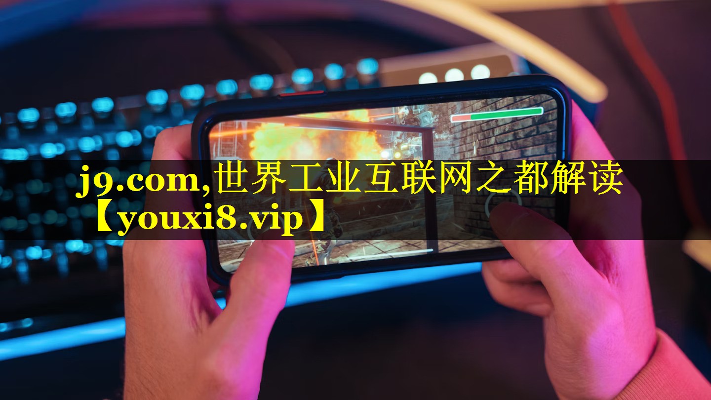 j9.com,世界工业互联网之都解读