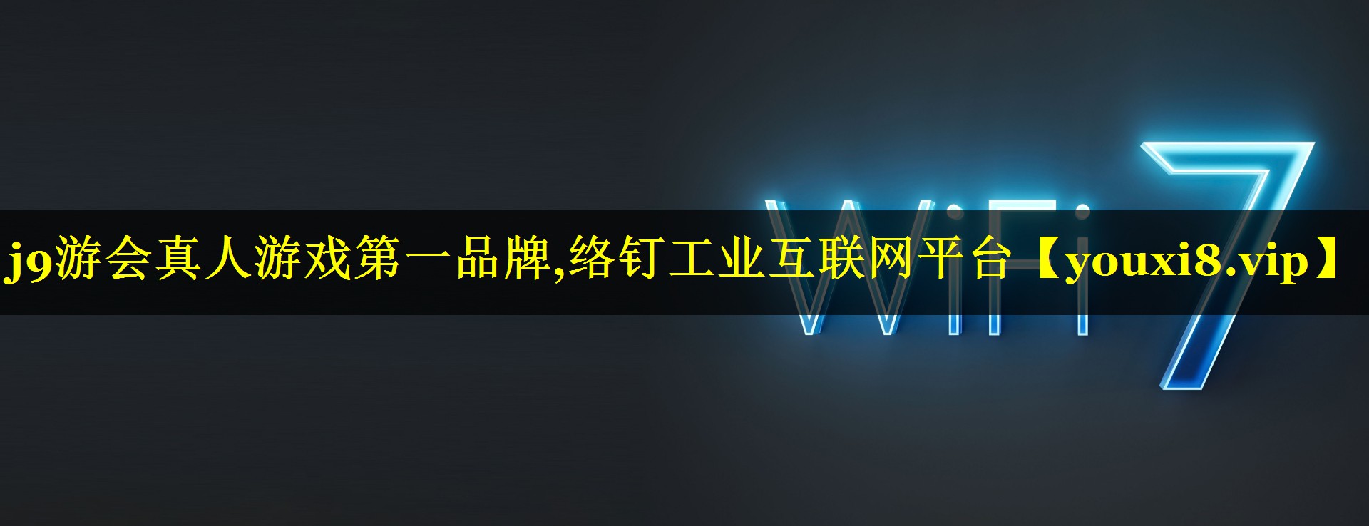 j9游会真人游戏第一品牌,络钉工业互联网平台