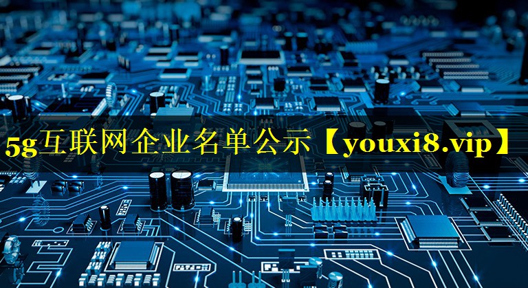 5g互联网企业名单公示