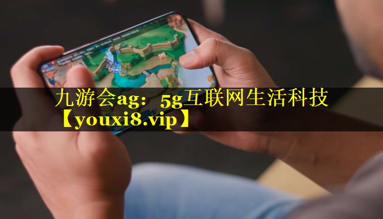 5g互联网生活科技