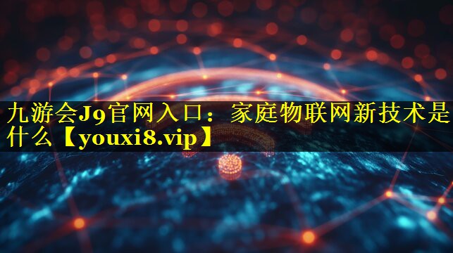 家庭物联网新技术是什么