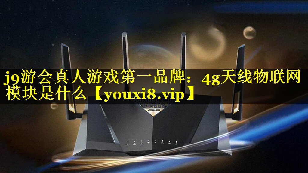 4g天线物联网模块是什么