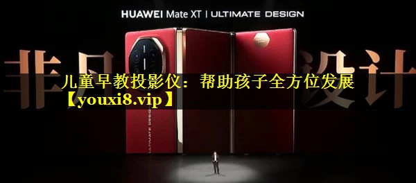 儿童早教投影仪：帮助孩子全方位发展