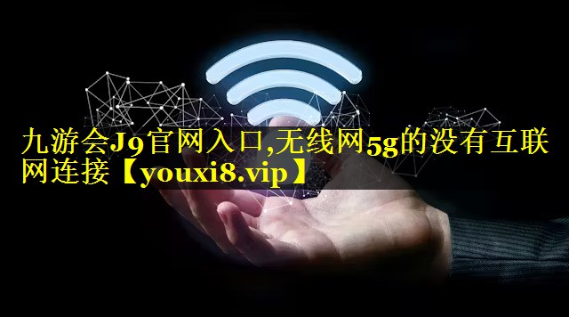 无线网5g的没有互联网连接