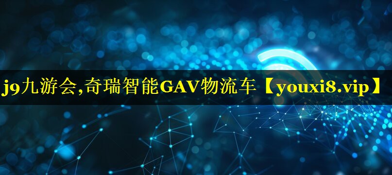 奇瑞智能GAV物流车