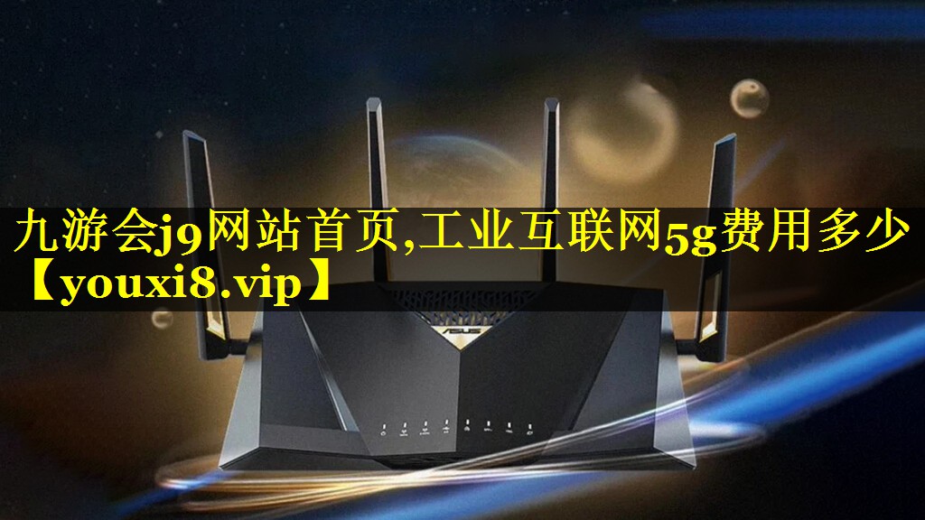 工业互联网5g费用多少