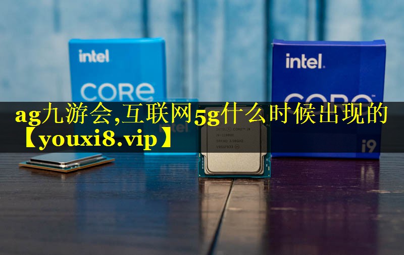 互联网5g什么时候出现的