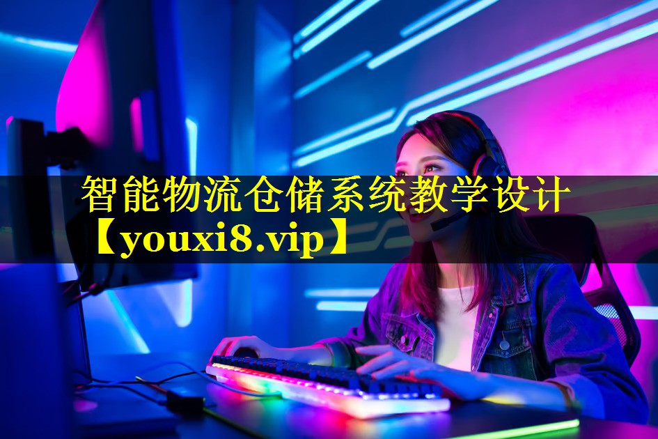 智能物流仓储系统教学设计