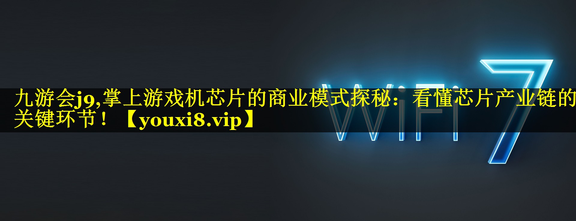 掌上游戏机芯片的商业模式探秘：看懂芯片产业链的关键环节！