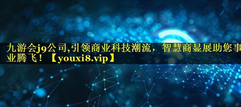 引领商业科技潮流，智慧商显展助您事业腾飞！