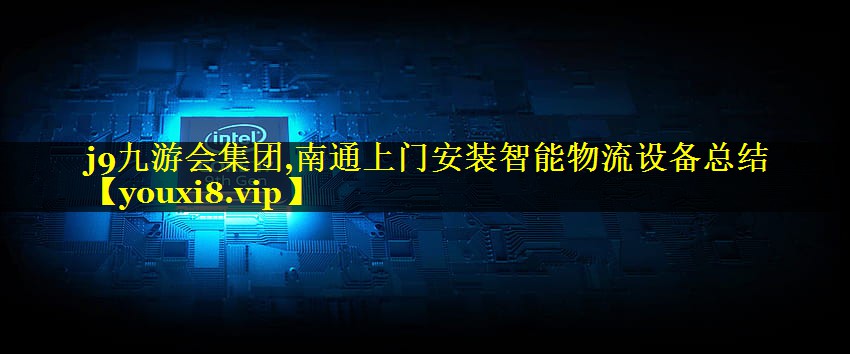 南通上门安装智能物流设备总结