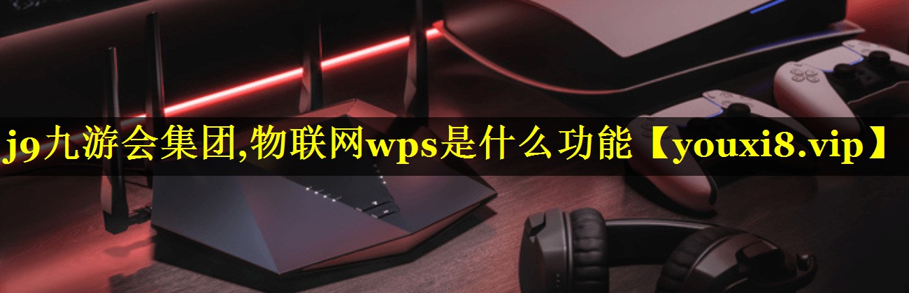 物联网wps是什么功能