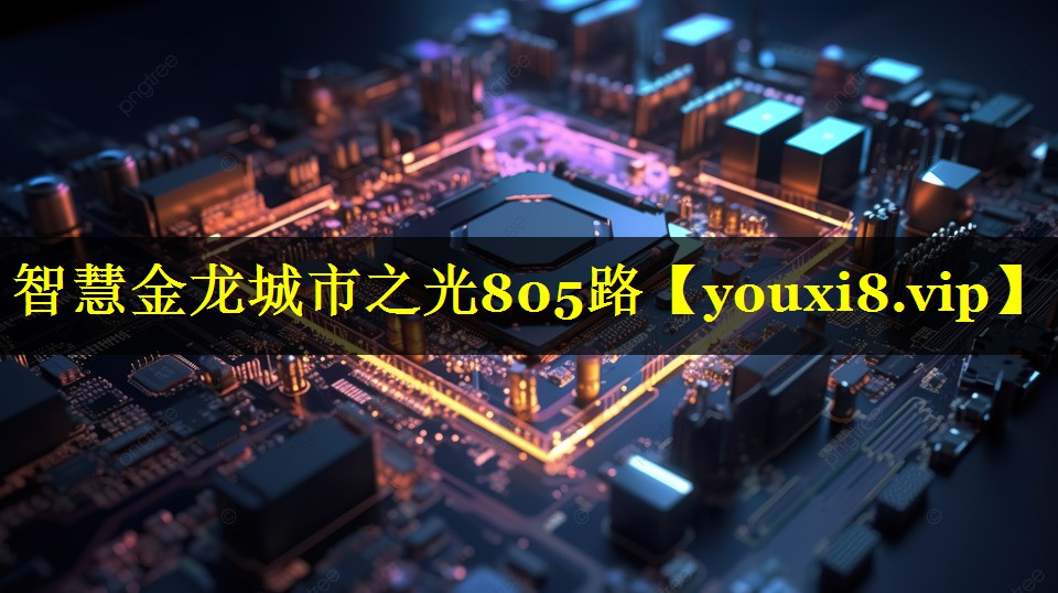 智慧金龙城市之光805路