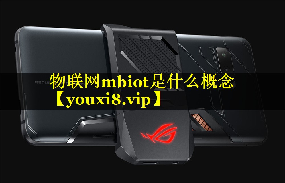 物联网mbiot是什么概念 物联网mbiot是什么概念