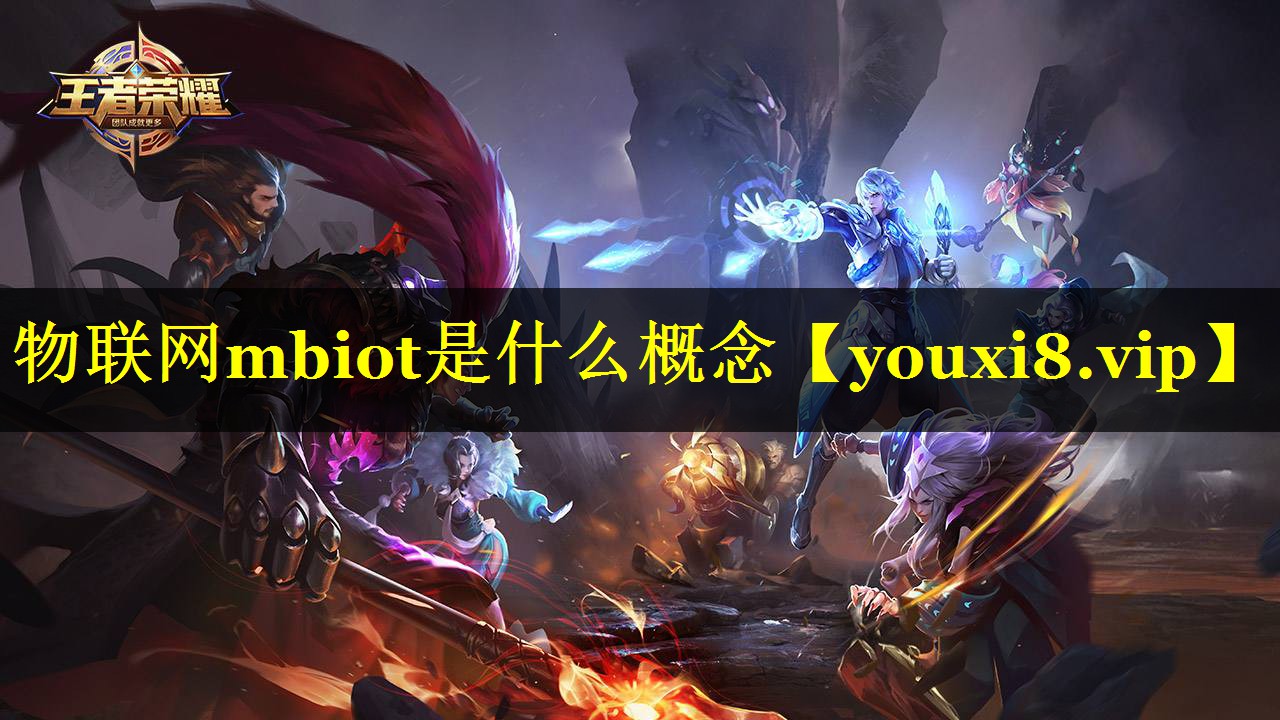 物联网mbiot是什么概念 物联网mbiot是什么概念