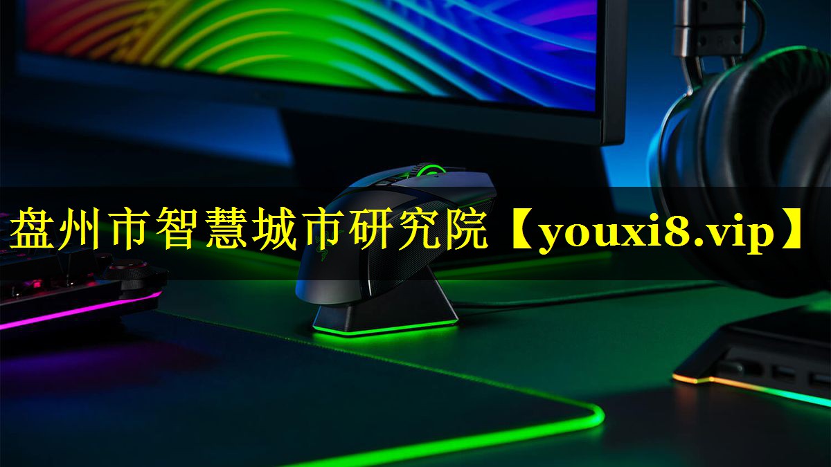 盘州市智慧城市研究院 盘州市智慧城市研究院