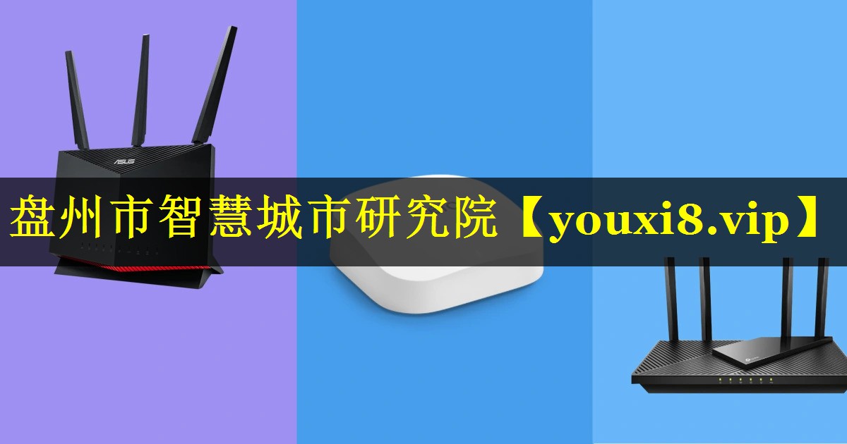 盘州市智慧城市研究院 盘州市智慧城市研究院