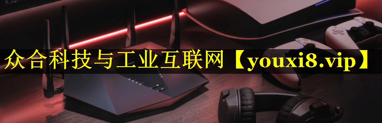 众合科技与工业互联网 众合科技与工业互联网