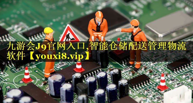 智能仓储配送管理物流软件 智能仓储配送管理物流软件