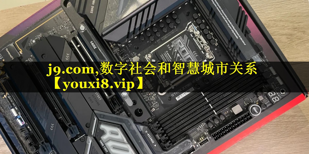 数字社会和智慧城市关系 数字社会和智慧城市关系