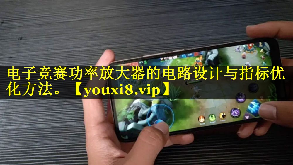 电子竞赛功率放大器的电路设计与指标优化方法。