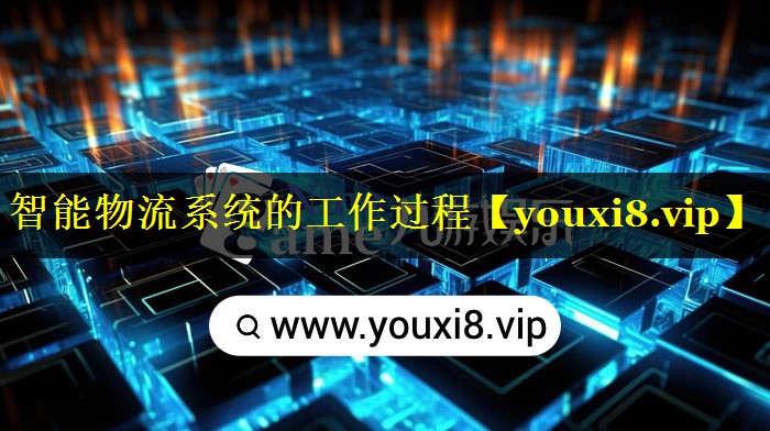 智能物流系统的工作过程