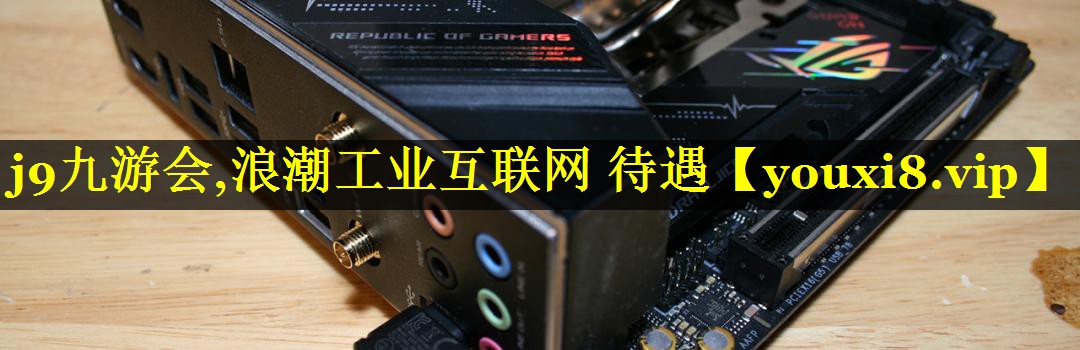 j9九游会,浪潮工业互联网 待遇