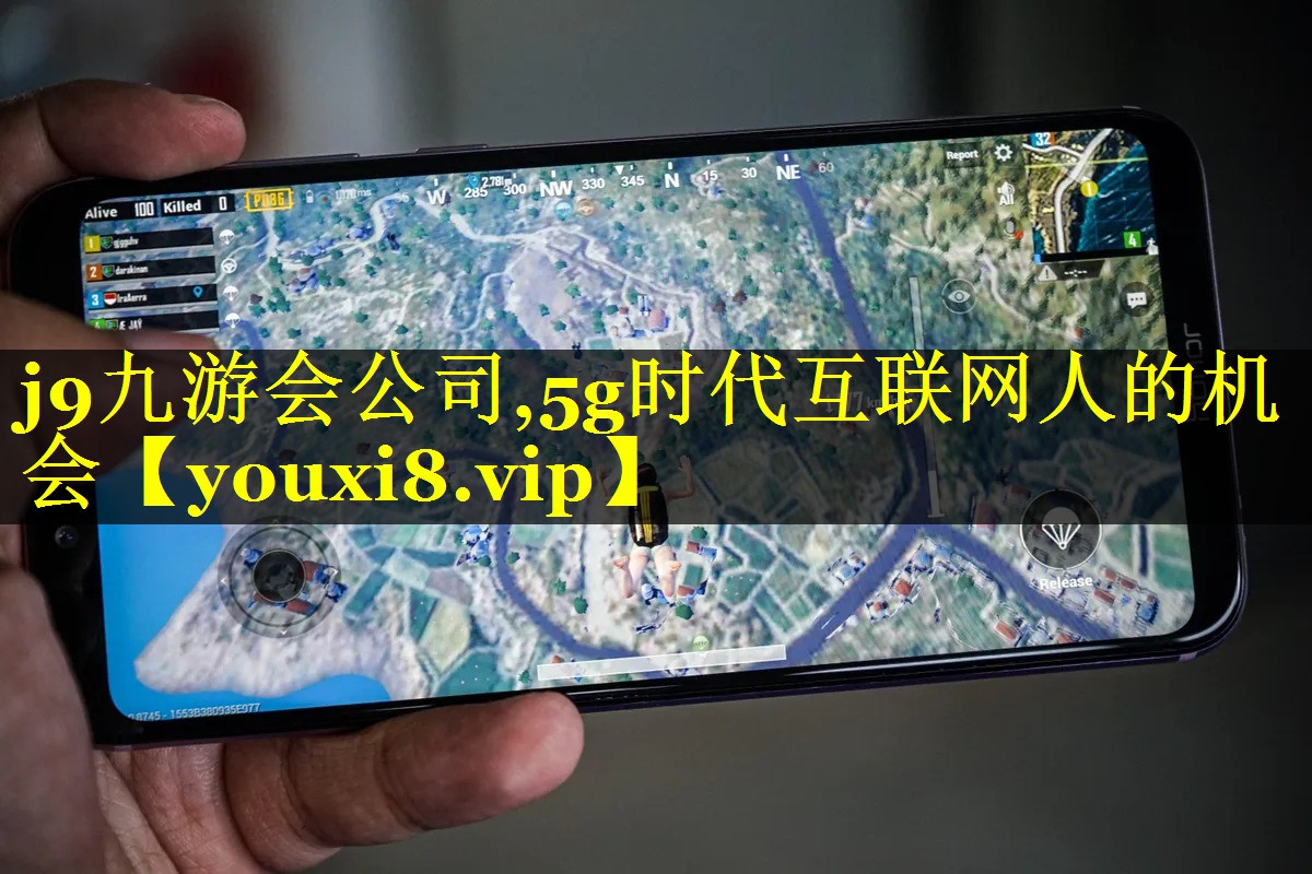 j9九游会公司,5g时代互联网人的机会