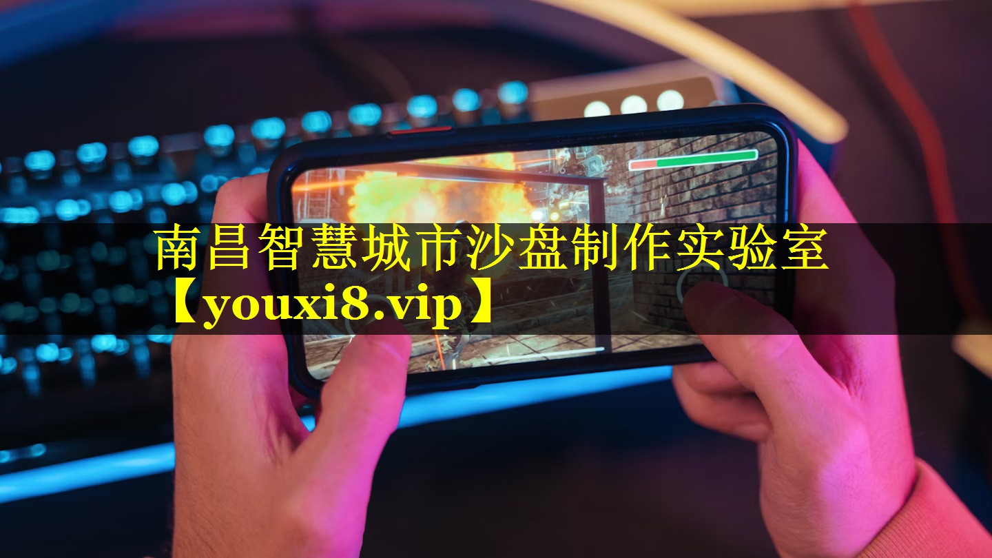 南昌智慧城市沙盘制作实验室