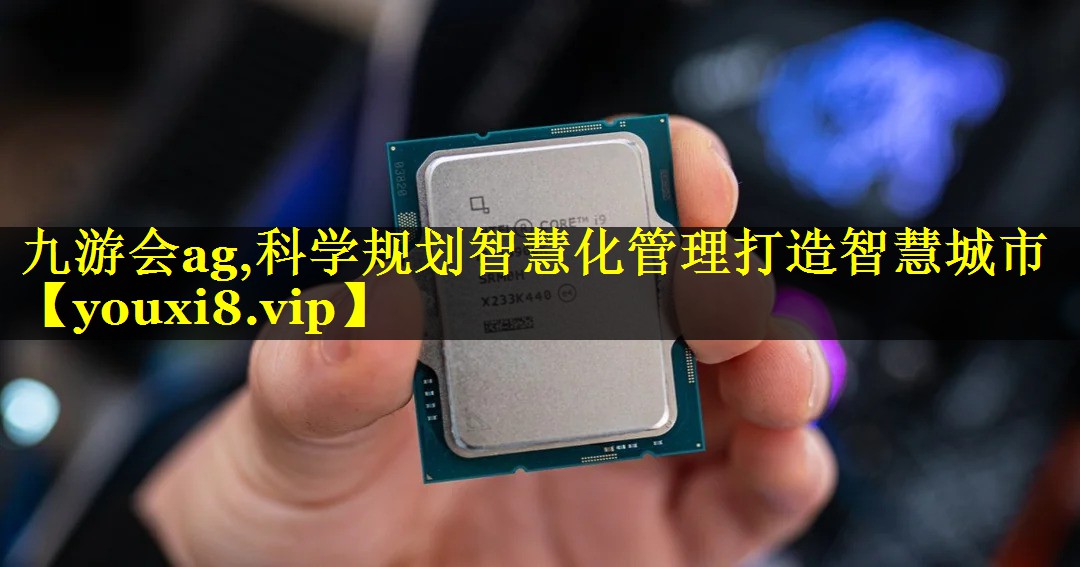 九游会ag,科学规划智慧化管理打造智慧城市