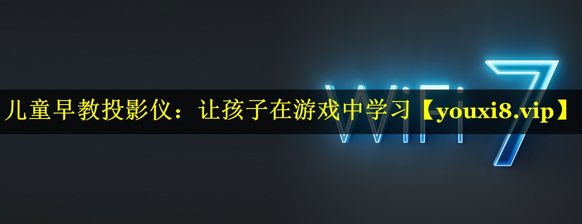 儿童早教投影仪：让孩子在游戏中学习