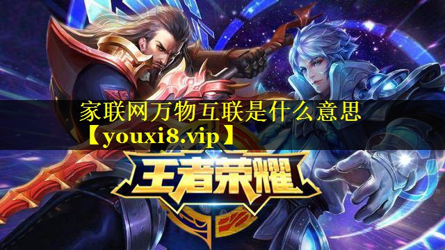 家联网万物互联是什么意思