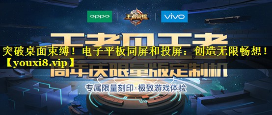 突破桌面束缚！电子平板同屏和投屏：创造无限畅想！
