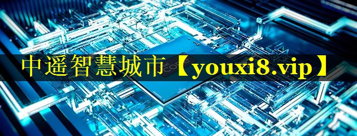 中遥智慧城市