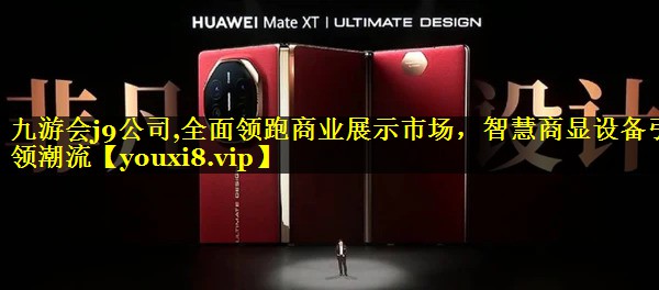 九游会j9公司,全面领跑商业展示市场，智慧商显设备引领潮流