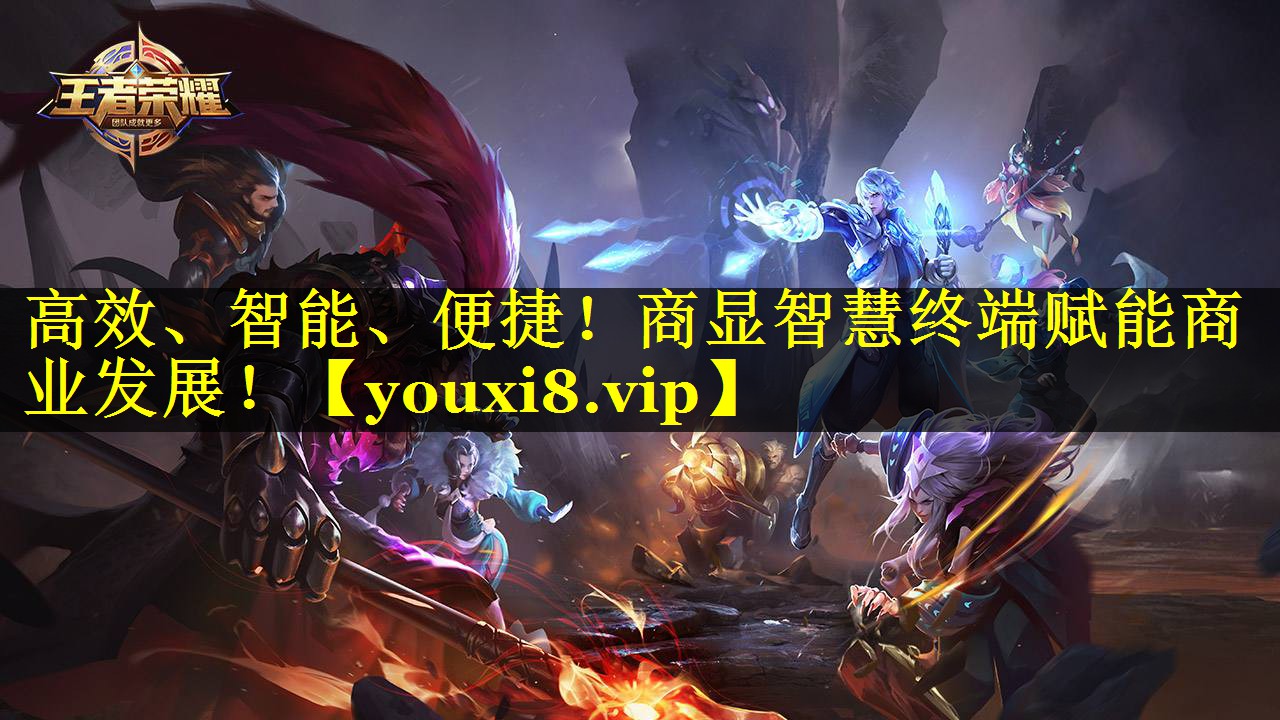 高效、智能、便捷！商显智慧终端赋能商业发展！