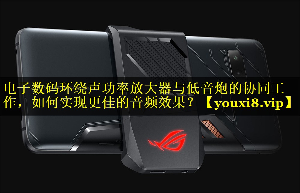 电子数码环绕声功率放大器与低音炮的协同工作，如何实现更佳的音频效果？