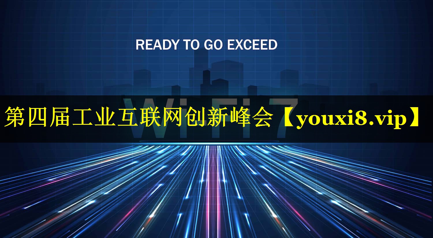 第四届工业互联网创新峰会