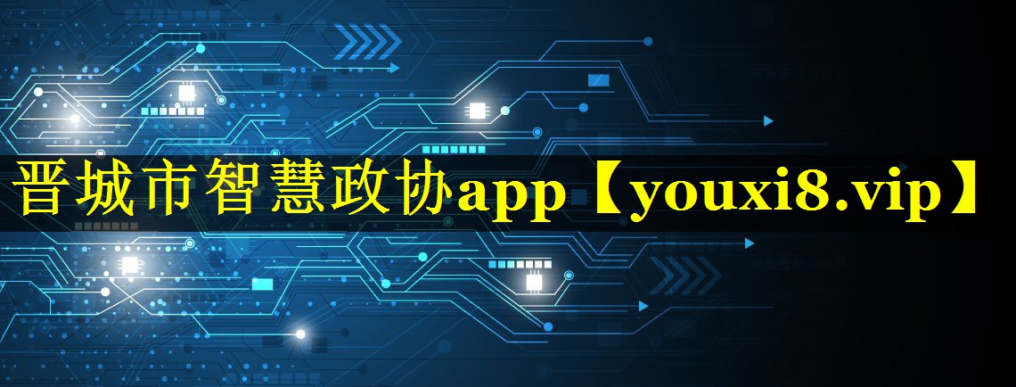 晋城市智慧政协app