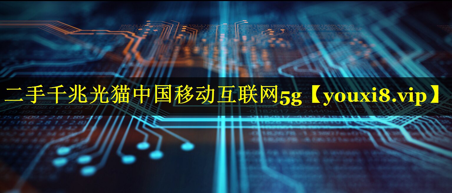 二手千兆光猫中国移动互联网5g