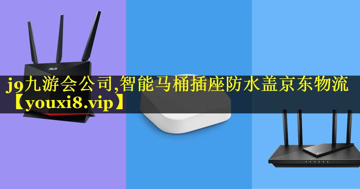 j9九游会公司,智能马桶插座防水盖京东物流