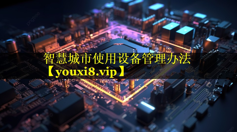 智慧城市使用设备管理办法